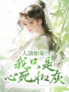 慕初意小说《人淡如菊？我只是心死如灰》在线阅读