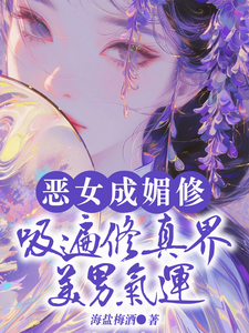 完整版的恶女成媚修，吸遍修真界美男气运小说在哪里可以免费读到？