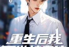 林凌杨梦雨小说重生后我不做接盘侠，全家都傻眼了章节免费阅读-瑞奇文学