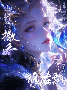 夜清烟商鹤京完整版《主播会撒娇，大哥魂在飘》小说免费阅读