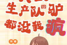 哪里能找到真的！生产队的驴都没我疯！小说的最新更新和免费章节？-瑞奇文学