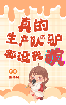 哪里能找到真的！生产队的驴都没我疯！小说的最新更新和免费章节？