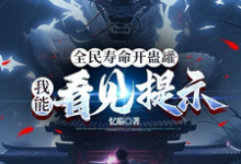 在线免费阅读全民寿命开蛊罐，我能看见提示完整小说-瑞奇文学