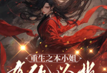 小说《重生之本小姐有仇必报》完整版章节免费阅读-瑞奇文学