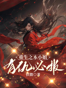 小说《重生之本小姐有仇必报》完整版章节免费阅读