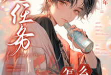 凌长月宋砚与小说《快穿：只想做任务，怎么叫老婆了》完整版免费阅读-瑞奇文学