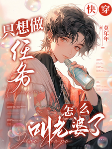 凌长月宋砚与小说《快穿：只想做任务，怎么叫老婆了》完整版免费阅读