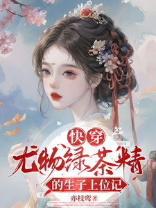 快穿：尤物绿茶精的生子上位记柳若芙小说完结版章节在线阅读