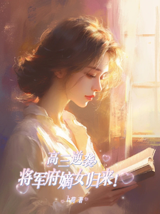 《高三逆袭，将军府嫡女归来！》完整版小说免费阅读
