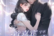 一首嘉宾，唱哭妹妹闺蜜宁不二方一唯在线章节免费阅读-瑞奇文学