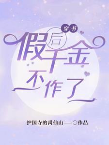 穿书后假千金不作了甄开心秦笑鸿，穿书后假千金不作了完整版最新章节