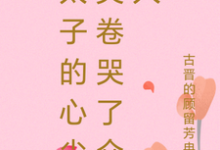 太子的心尖尖卷哭了众人凤芸曦夜羽墨小说在线章节免费阅读-瑞奇文学