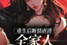 重生后断情虐渣，全家人都泪崩了姜宁小说在线章节免费阅读-瑞奇文学