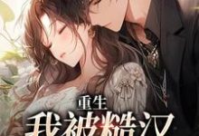 完整版《重生：我被糙汉拿命宠》小说免费阅读-瑞奇文学