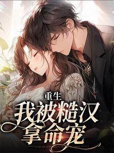 求重生：我被糙汉拿命宠小说免费资源