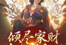 倾尽家财送他成权臣，他却灭我满门小说最新更新在哪里？免费在线看-瑞奇文学