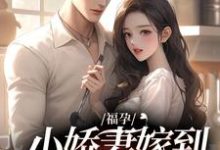 福孕小娇妻嫁到，大佬宠上头了温颂裴青寂，福孕小娇妻嫁到，大佬宠上头了在线无弹窗阅读-瑞奇文学