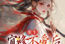 重生:宜修不爱后,胖橘坐不住了小说无弹窗阅读的网站推荐-瑞奇文学