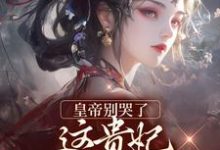 皇帝别哭了,这贵妃我不稀罕当最新章节,皇帝别哭了,这贵妃我不稀罕当免费阅读-瑞奇文学
