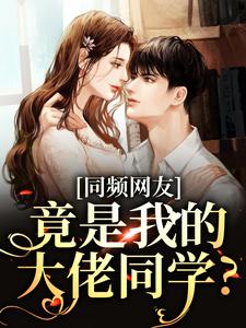 免费看同频网友，竟是我的大佬同学？小说的网站有哪些？