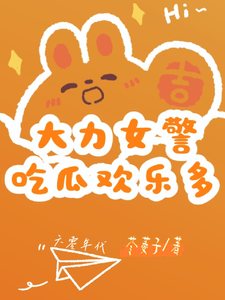 免费看大力女警吃瓜欢乐多小说的网站有哪些？