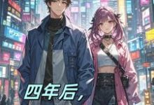 已完结小说《四年后，不做舔狗了》最新章节-瑞奇文学