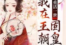 重活一世,我在王朝固皇权,肃朝堂完整版最新章节,重活一世,我在王朝固皇权,肃朝堂章节在线阅读-瑞奇文学