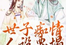 已完结小说《世子痴情人设要塌，亡妻要回归》在线章节阅读-瑞奇文学