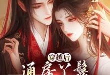 穿越后，通房丫鬟每天都想逃跑小说有没有完整的免费版本在线阅读？-瑞奇文学