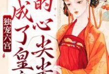 《独宠六宫，我成了皇帝的心尖尖》小说大结局免费试读 虞欢慕辞小说-瑞奇文学