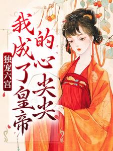 《独宠六宫，我成了皇帝的心尖尖》小说大结局免费试读 虞欢慕辞小说