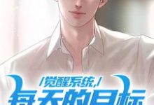 已完结小说《觉醒系统,每天的目标是花光万亿》章节免费阅读-瑞奇文学