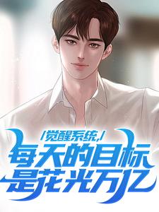 已完结小说《觉醒系统，每天的目标是花光万亿》章节免费阅读