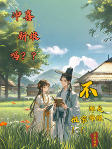 冲喜新娘吗？不，那是个锦鲤祖宗沈悦柳子文，冲喜新娘吗？不，那是个锦鲤祖宗完整版最新章节