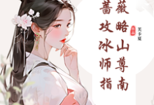 纯白蔷薇攻略冰山师尊指南郑薇孟子秋，纯白蔷薇攻略冰山师尊指南完整版最新章节-瑞奇文学