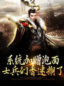 求推荐可以免费阅读系统加赠泡面，士兵们香迷糊了小说的网站