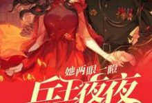 封墨言邬云霆小说她两眼一瞪！兵王夜夜掐腰低头哄章节免费阅读-瑞奇文学