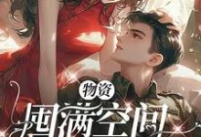《物资囤满空间，随军躺平大院》小说大结局免费试读 贺潇江眠小说-瑞奇文学