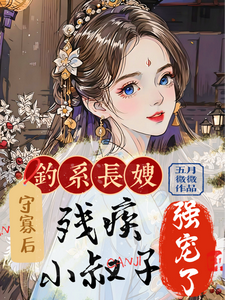 钓系长嫂守寡后，残疾小叔子强宠小说免费资源，钓系长嫂守寡后，残疾小叔子强宠在线阅读