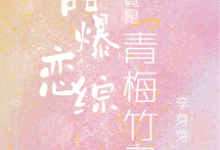 免费看甜爆恋综，他们竟是青梅竹马！小说的网站有哪些？-瑞奇文学