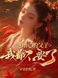 这糟心的父子我都不要了小说的免费电子版在哪里可以下载或阅读？