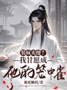 装疯卖傻？我甘愿成他的笼中雀小说的无弹窗阅读体验，寻找免费阅读网站