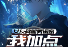 《女友劈腿男闺蜜，我加点武道通神》小说免费阅读完整版-瑞奇文学