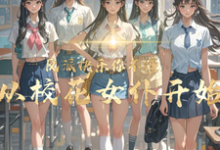 反派快乐你不懂：从校花女仆开始免费阅读，反派快乐你不懂：从校花女仆开始顾少泽洛小樱-瑞奇文学