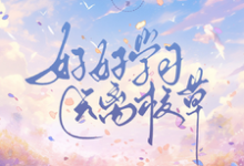 完整版的好好学习，远离校草小说在哪里可以免费读到？-瑞奇文学