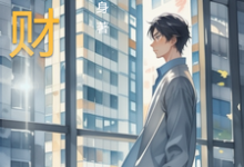 以财为途免费阅读，以财为途林羽舒瑶-瑞奇文学