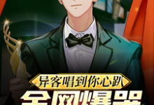 完结版《异客唱到你心趴，全网爆哭想回家》免费阅读-瑞奇文学