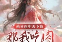 求推荐可以免费阅读逃荒途中丢下我，那我吃肉你吃土小说的网站-瑞奇文学