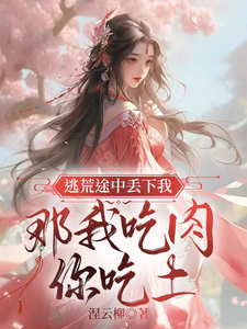 求推荐可以免费阅读逃荒途中丢下我，那我吃肉你吃土小说的网站