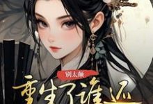 别太颠，重生了谁还给你当平妻小说免费资源，别太颠，重生了谁还给你当平妻在线阅读-瑞奇文学